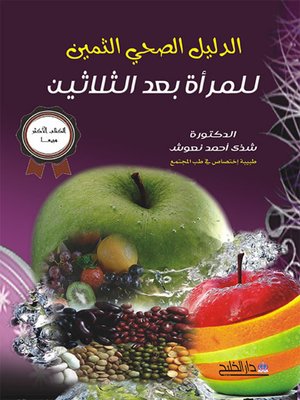 cover image of الدليل الصحي الثمين للمرأة بعد الثلاثين